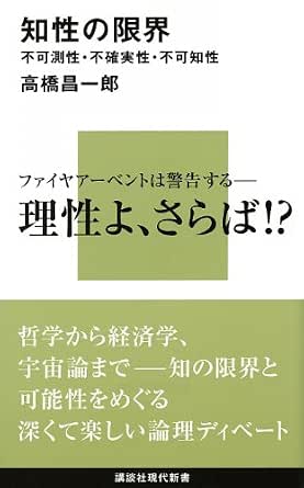 知性の限界 不可測性 不確実性 不可知性 限界シリーズ 講談社現代新書 Ebook