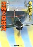 沈黙の真珠湾―擾乱の海〈1〉 (学研M文庫)