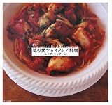 私の愛するイタリア料理