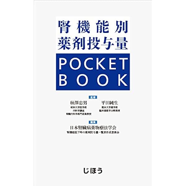 腎機能低下時の薬剤ポケットマニュアル 第4版 | 田中 哲洋, 南学 正臣