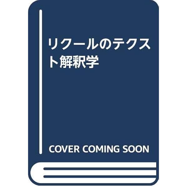 表象とアルシーヴの解釈学: リクールと『記憶、歴史、忘却』 (プリミエ