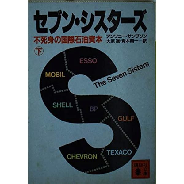 セブン・シスターズ―不死身の国際石油資本 (1976年) |本 | 通販 | Amazon