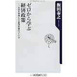 ゼロから学ぶ経済政策 日本を幸福にする経済政策のつくり方 (角川oneテーマ21)