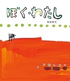 ぼく・わたし