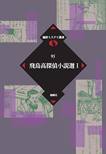 飛鳥高:飛鳥高探偵小説選〈1〉 (論創ミステリ叢書)