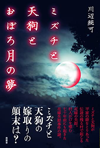 川辺純可:ミズチと天狗とおぼろ月の夢