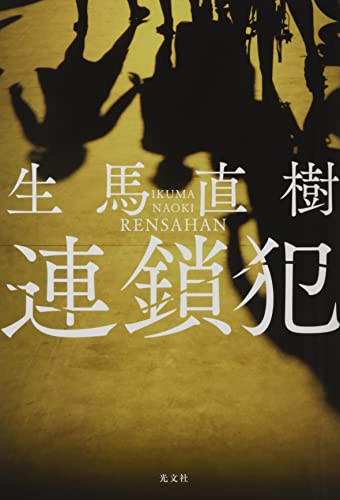 生馬直樹:連鎖犯
