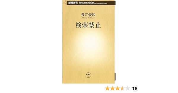 検索禁止 新潮新書 長江 俊和 本 通販 Amazon 検索禁止 新潮新書 長江 俊和 本 通販 Amazon