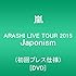 嵐「ARASHI LIVE TOUR 2015 Japonism(DVD)」