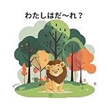 わたしはだ〜れ？: 動物シルエット絵本　0歳1歳2歳3歳4歳5歳