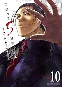 出会って5秒でバトル（１０） (裏少年サンデーコミックス)