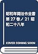 昭和年間法令全書 第27巻ノ21 昭和二十八年