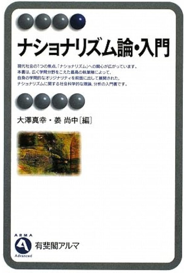 ナショナリズム論の名著50 | 大澤 真幸 |本 | 通販 | Amazon