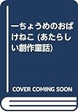 一ちょうめのおばけねこ (あたらしい創作童話 52)
