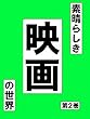 素晴らしき映画の世界　＜第２巻＞