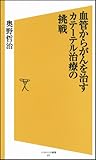 血管からがんを治す カテーテル治療の挑戦 (ソフトバンク新書)