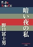 暗い夜の私 (P+D BOOKS)