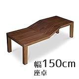 座卓 Azeアゼ 変型 150cm 幅150cm 奥行55cm 高さ38cm ウォールナット突板 ブラウン色 変型 ヒーターなし 座卓 ちゃぶ台 洋室 和室に合う 座卓 北欧風ジャパニーズデザイン リビングテーブル 和ジャパニーズモダン ロ