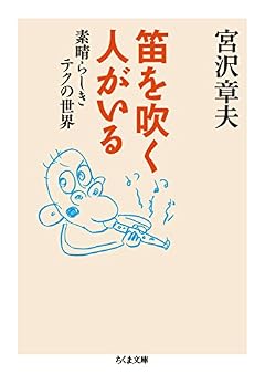 笛を吹く人がいる: 素晴らしきテクの世界 (ちくま文庫 み 20-4)