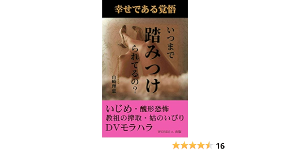 いつまで踏みつけられてるの いじめ ｄｖ モラハラ 醜形恐怖 教祖の搾取 姑のいびり アダルトチルドレン克服 山崎理恵 コミュニケーション Kindleストア Amazon