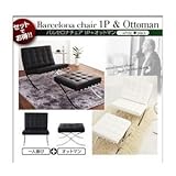 家具 便利 おしゃれ ソファーセット Aタイプ(1人掛け+オットマン) ホワイト バルセロナセット ソファセット