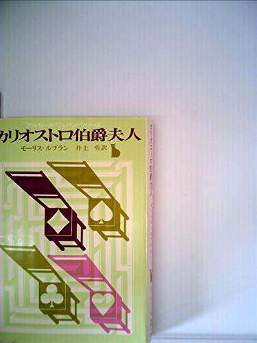 アルセーヌ・リュパン全集〈第7巻〉カリオストロ伯爵夫人,カリオストロの復讐 (1959年)
