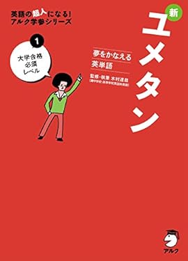 [音声DL付]夢をかなえる英単語 新ユメタン１ 大学合格必須レベル ユメタン・シリーズ