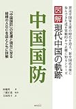図解現代中国の軌跡 中国国防