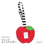 園バックや、お出かけバックに◎【フルーツお名前ホルダー】絵本の中から飛び出したようなカラフルでポップなかわいい形♪日本製 (りんご)