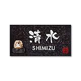 丸三タカギ 彫り込み済表札 【 清水 】 完成品 信楽焼 信楽Y-2F-7-3-清水