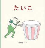 たいこ (幼児絵本シリーズ)
