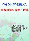 ペイント3Dを使った画像の切り取り・合成