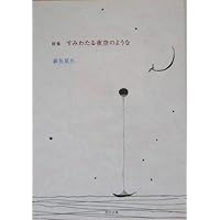 Amazon.co.jp: バイバイまたね (角川文庫 き 9-43) : 銀色 夏生