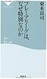 プレミアリーグは、なぜ特別なのか(祥伝社新書293)