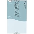 プレミアリーグは、なぜ特別なのか(祥伝社新書293)