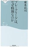 プレミアリーグは、なぜ特別なのか(祥伝社新書293)