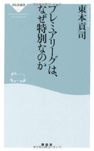プレミアリーグは、なぜ特別なのか(祥伝社新書293)