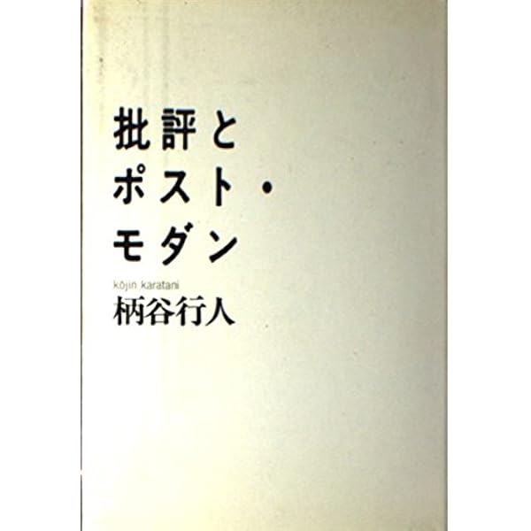 隠喩としての建築 | 柄谷 行人 |本 | 通販 | Amazon