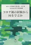 コロナ禍の経験から何を学ぶか