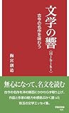 文学の響〈Hibiki〉: 古今の名作を味わう (早稲田新書 030)