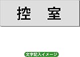 「控室」 一般用 室名札 アルミ（ヘアーライン） H50×W150×2mm厚RS6