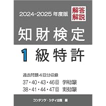 知財検定1級特許過去問題2025年版 | コンテンツ・シティ出版事業部 |本