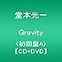 Gravity（初回限定盤A）