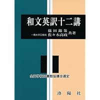 和文英訳の修業　三訂新版　佐々木高政著 和文英訳の修業(佐々木高政 著) / 古本、中古本、古書籍の通販は