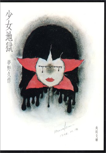 少女地獄