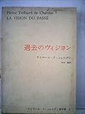 テイヤール・ド・シャルダン著作集〈6〉過去のヴィジョン (1971年)
