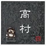 丸三タカギ　温戸知新　信楽焼シリーズ　タヌキ付　信楽S-2T-587　　【表札　サイン】