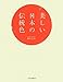 美しい日本の伝統色