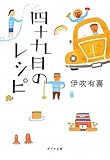 四十九日のレシピ