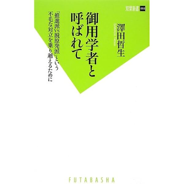 御用学者と呼ばれて 双葉新書 澤田 哲生 本 通販 Amazon